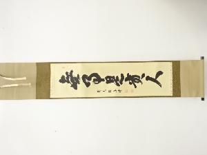 前大徳　澤宗津筆　「無事是貴人」　一行書　肉筆紙本掛軸